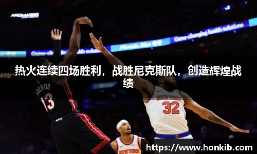 热火连续四场胜利，战胜尼克斯队，创造辉煌战绩