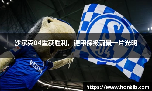 沙尔克04重获胜利，德甲保级前景一片光明