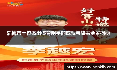 淄博市十位杰出体育明星的成就与故事全景揭秘