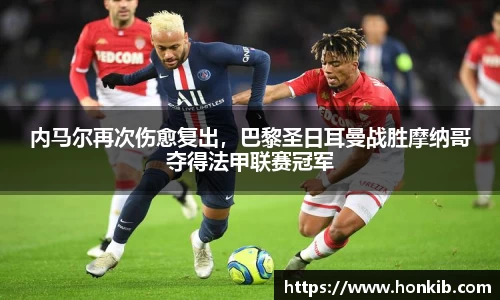 内马尔再次伤愈复出，巴黎圣日耳曼战胜摩纳哥夺得法甲联赛冠军