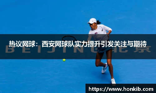 热议网球：西安网球队实力提升引发关注与期待