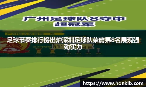 足球节奏排行榜出炉深圳足球队荣膺第8名展现强劲实力