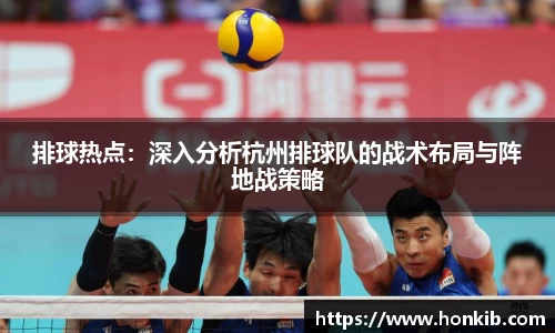 排球热点：深入分析杭州排球队的战术布局与阵地战策略