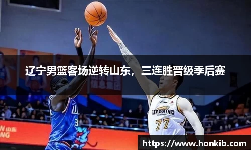 辽宁男篮客场逆转山东，三连胜晋级季后赛