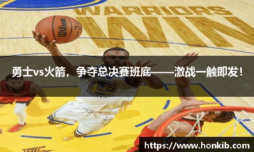 勇士vs火箭，争夺总决赛班底——激战一触即发！