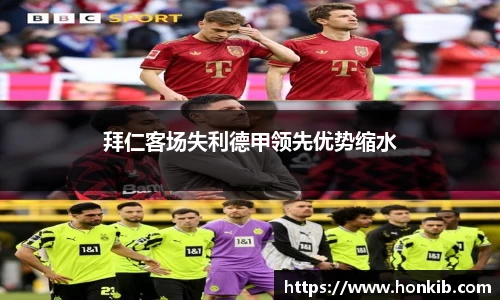 拜仁客场失利德甲领先优势缩水