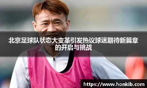 北京足球队状态大变革引发热议球迷期待新篇章的开启与挑战