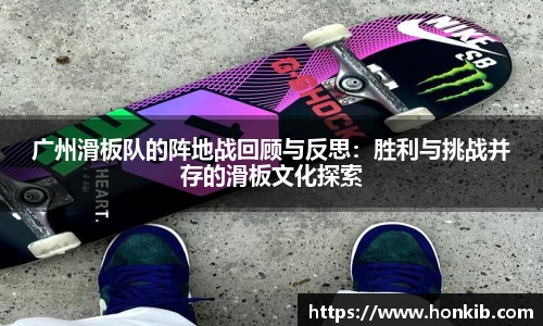 广州滑板队的阵地战回顾与反思：胜利与挑战并存的滑板文化探索