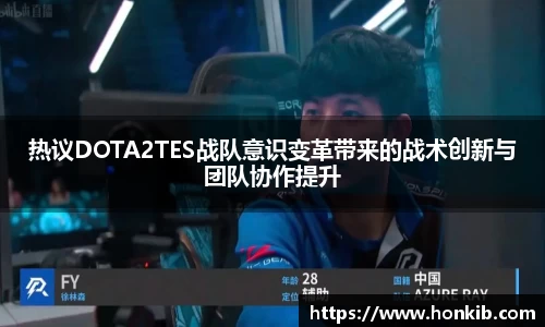 热议DOTA2TES战队意识变革带来的战术创新与团队协作提升