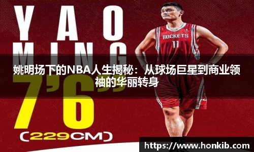 姚明场下的NBA人生揭秘：从球场巨星到商业领袖的华丽转身