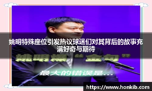 姚明特殊座位引发热议球迷们对其背后的故事充满好奇与期待