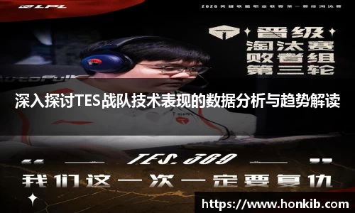 深入探讨TES战队技术表现的数据分析与趋势解读