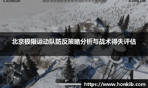 北京极限运动队防反策略分析与战术得失评估