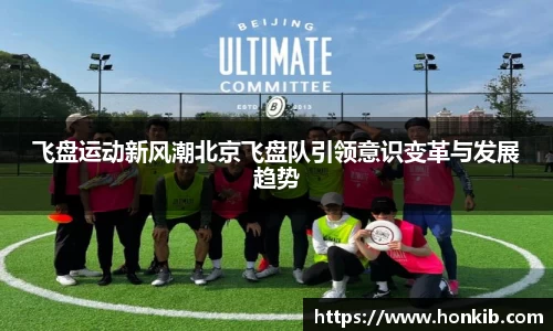 飞盘运动新风潮北京飞盘队引领意识变革与发展趋势