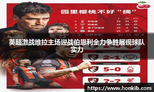 英超激战维拉主场迎战伯恩利全力争胜展现球队实力