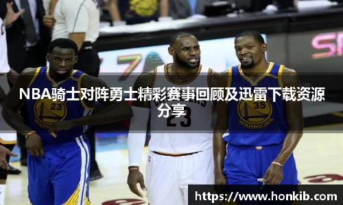 NBA骑士对阵勇士精彩赛事回顾及迅雷下载资源分享