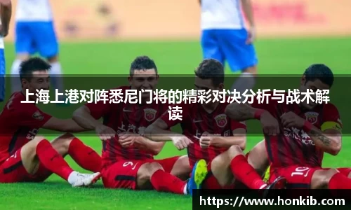 上海上港对阵悉尼门将的精彩对决分析与战术解读