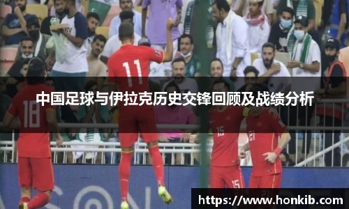 中国足球与伊拉克历史交锋回顾及战绩分析