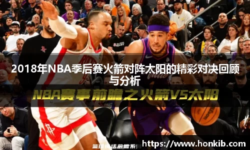 2018年NBA季后赛火箭对阵太阳的精彩对决回顾与分析
