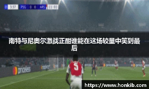南特与尼奥尔激战正酣谁能在这场较量中笑到最后