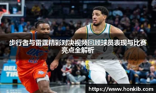 步行者与雷霆精彩对决视频回顾球员表现与比赛亮点全解析