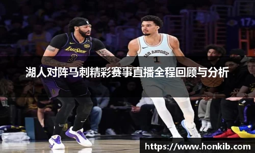 湖人对阵马刺精彩赛事直播全程回顾与分析