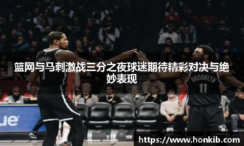 篮网与马刺激战三分之夜球迷期待精彩对决与绝妙表现
