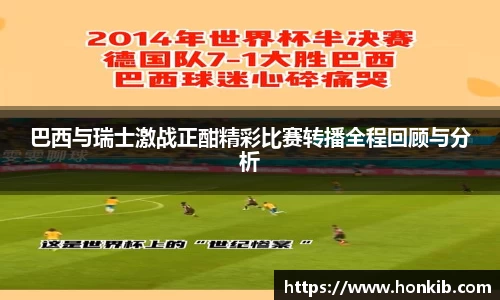 巴西与瑞士激战正酣精彩比赛转播全程回顾与分析