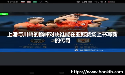 上港与川崎的巅峰对决谁能在亚冠赛场上书写新的传奇