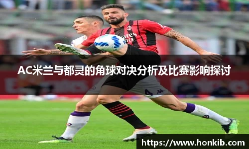 AC米兰与都灵的角球对决分析及比赛影响探讨