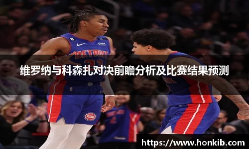 维罗纳与科森扎对决前瞻分析及比赛结果预测