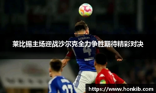 莱比锡主场迎战沙尔克全力争胜期待精彩对决