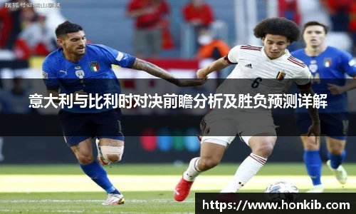 意大利与比利时对决前瞻分析及胜负预测详解