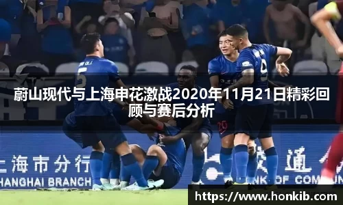 蔚山现代与上海申花激战2020年11月21日精彩回顾与赛后分析