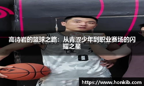 高诗岩的篮球之路：从青涩少年到职业赛场的闪耀之星