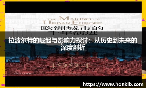 拉波尔特的崛起与影响力探讨：从历史到未来的深度剖析