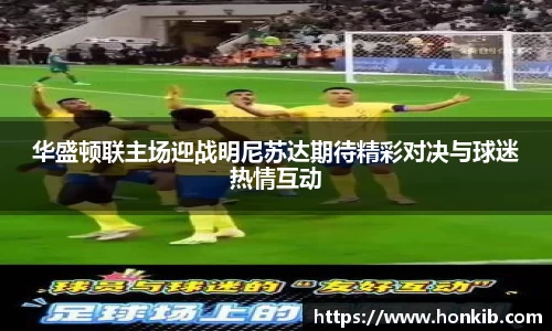 华盛顿联主场迎战明尼苏达期待精彩对决与球迷热情互动