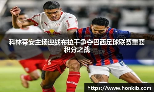 科林蒂安主场迎战布拉干争夺巴西足球联赛重要积分之战