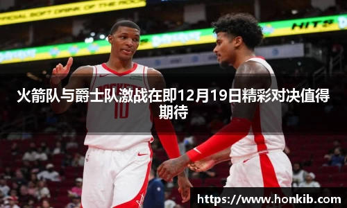 火箭队与爵士队激战在即12月19日精彩对决值得期待