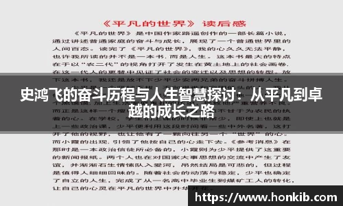 史鸿飞的奋斗历程与人生智慧探讨：从平凡到卓越的成长之路