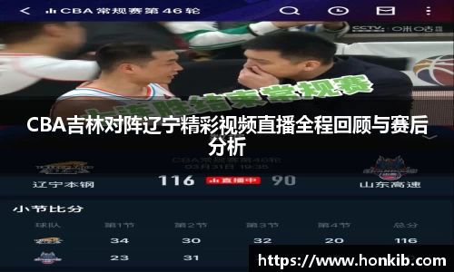 CBA吉林对阵辽宁精彩视频直播全程回顾与赛后分析