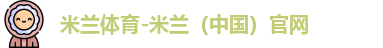 米兰
